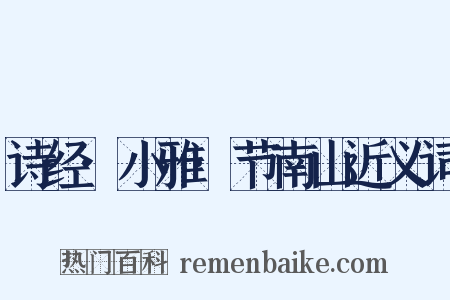 诗经·小雅·节南山近义词是什么意思的图片